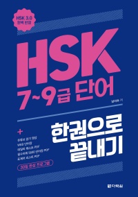 HSK 7~9급 단어 한권으로 끝내기